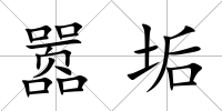 囂垢
