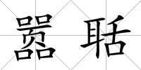 囂聒