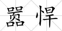 囂悍