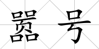 囂號
