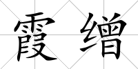 霞繒