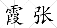 霞張
