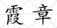 霞章