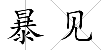 暴見