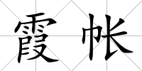 霞帳