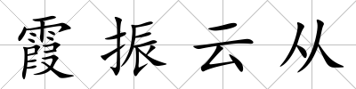 霞振云從