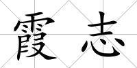 霞志