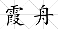 霞舟