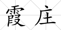 霞莊