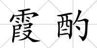 霞酌