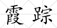霞蹤