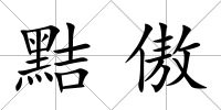 黠傲