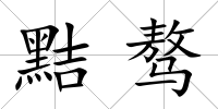 黠驁