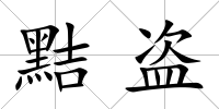 黠盜