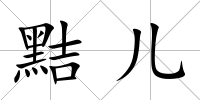 黠兒