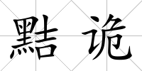 黠詭