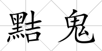 黠鬼