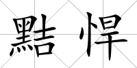 黠悍