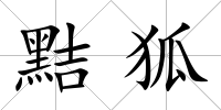 黠狐