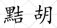 黠胡