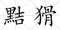 黠猾