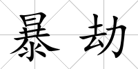 暴劫