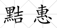 黠惠