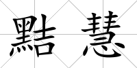 黠慧