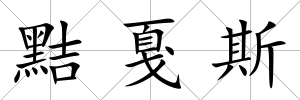 黠戛斯