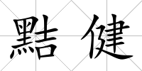 黠健
