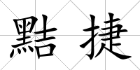 黠捷