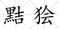 黠獪
