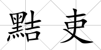 黠吏