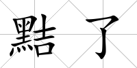 黠了