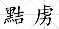黠虜