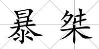 暴桀
