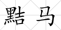 黠馬