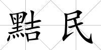 黠民