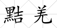 黠羌