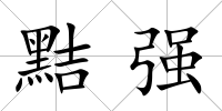 黠強