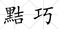 黠巧