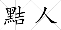 黠人
