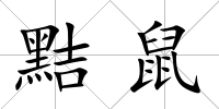 黠鼠