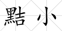 黠小