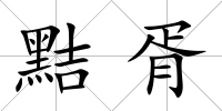 黠胥