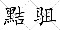 黠駔