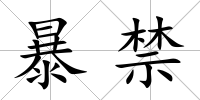 暴禁