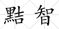 黠智