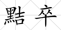 黠卒
