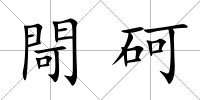 閜砢
